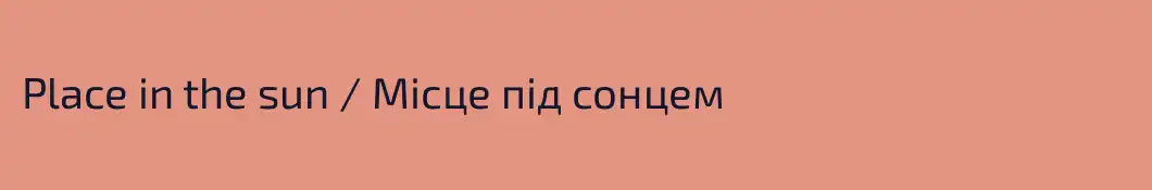 Place in the sun / Місце під сонцем